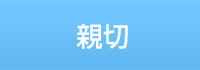親切