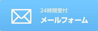 24時間受付　メールフォーム