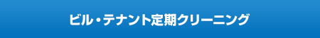 ビル・テナント定期クリーニング