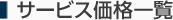サービス価格一覧